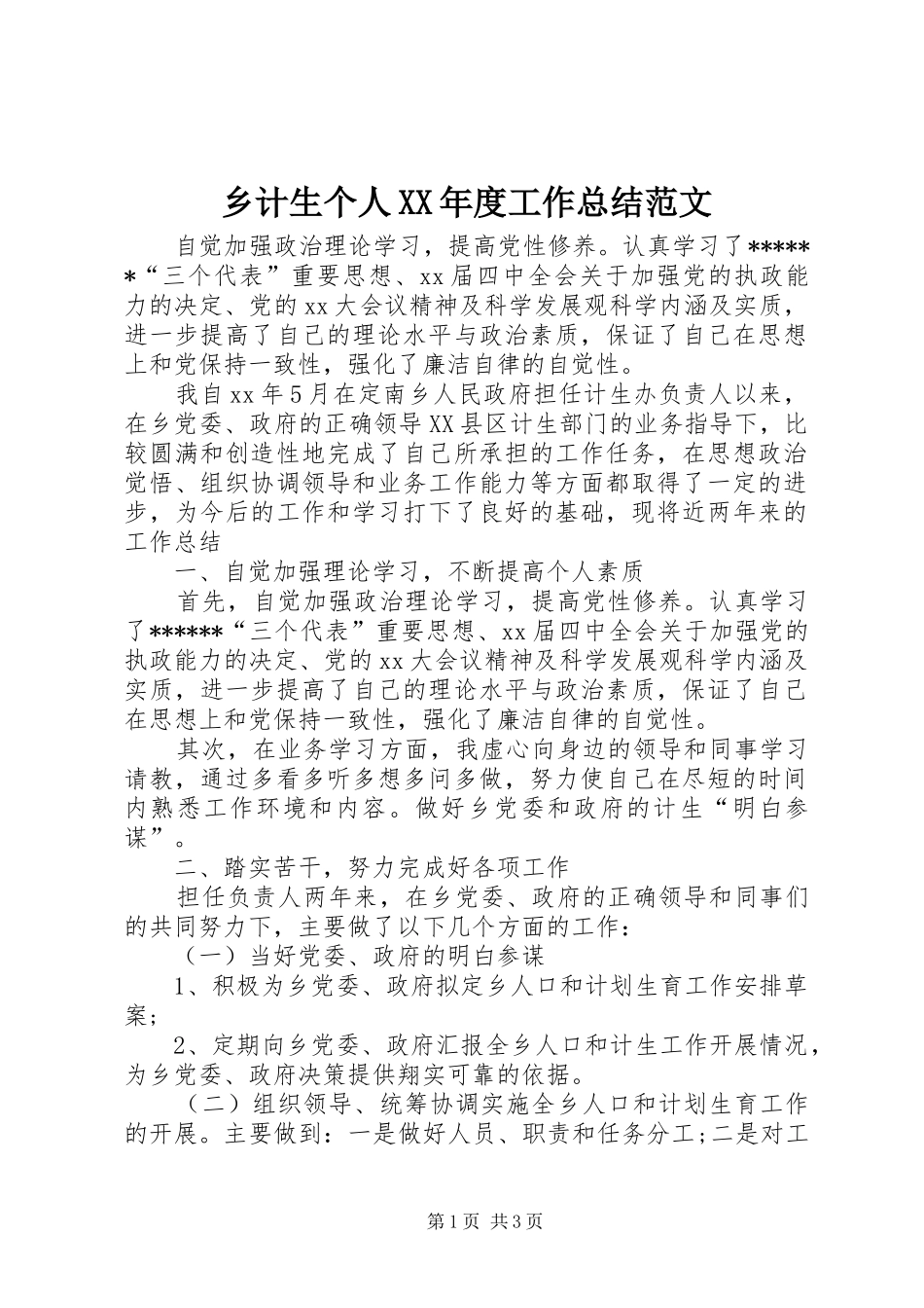 乡计生个人XX年度工作总结范文_第1页