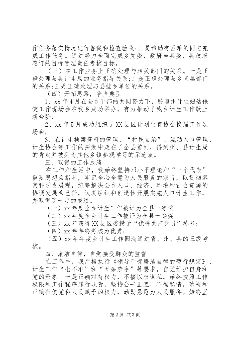 乡计生个人XX年度工作总结范文_第2页