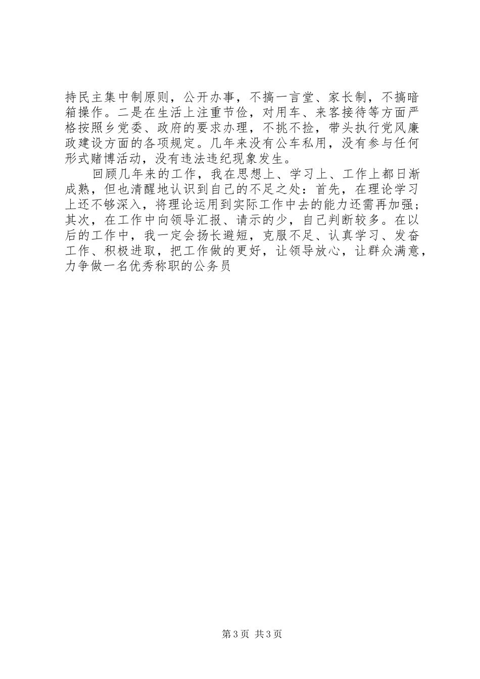 乡计生个人XX年度工作总结范文_第3页