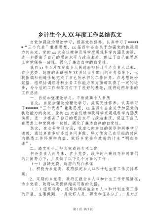 乡计生个人XX年度工作总结范文