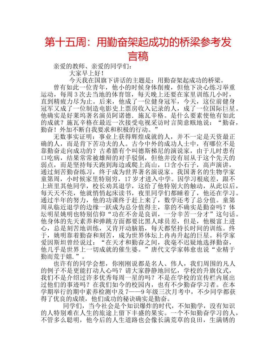 第十五周用勤奋架起成功的桥梁参考发言稿 _第1页