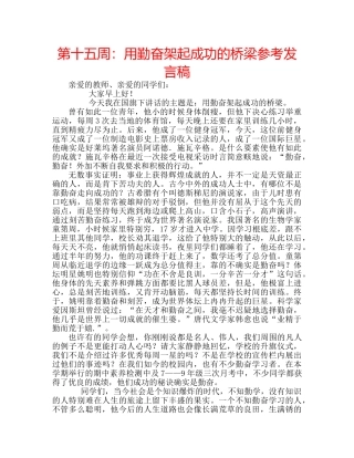 第十五周用勤奋架起成功的桥梁参考发言稿 