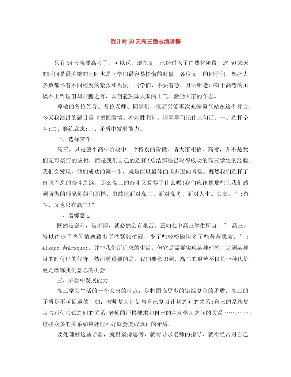倒计时50天高三励志演讲稿 _第1页