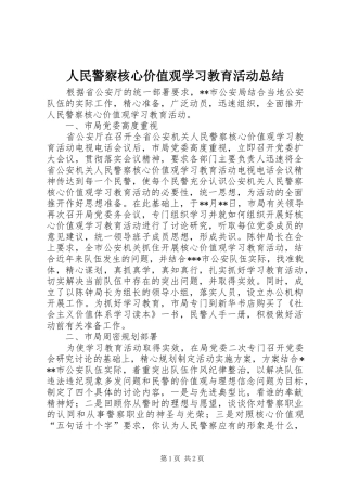 人民警察核心价值观学习教育活动总结