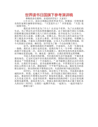世界读书日国旗下参考演讲稿 
