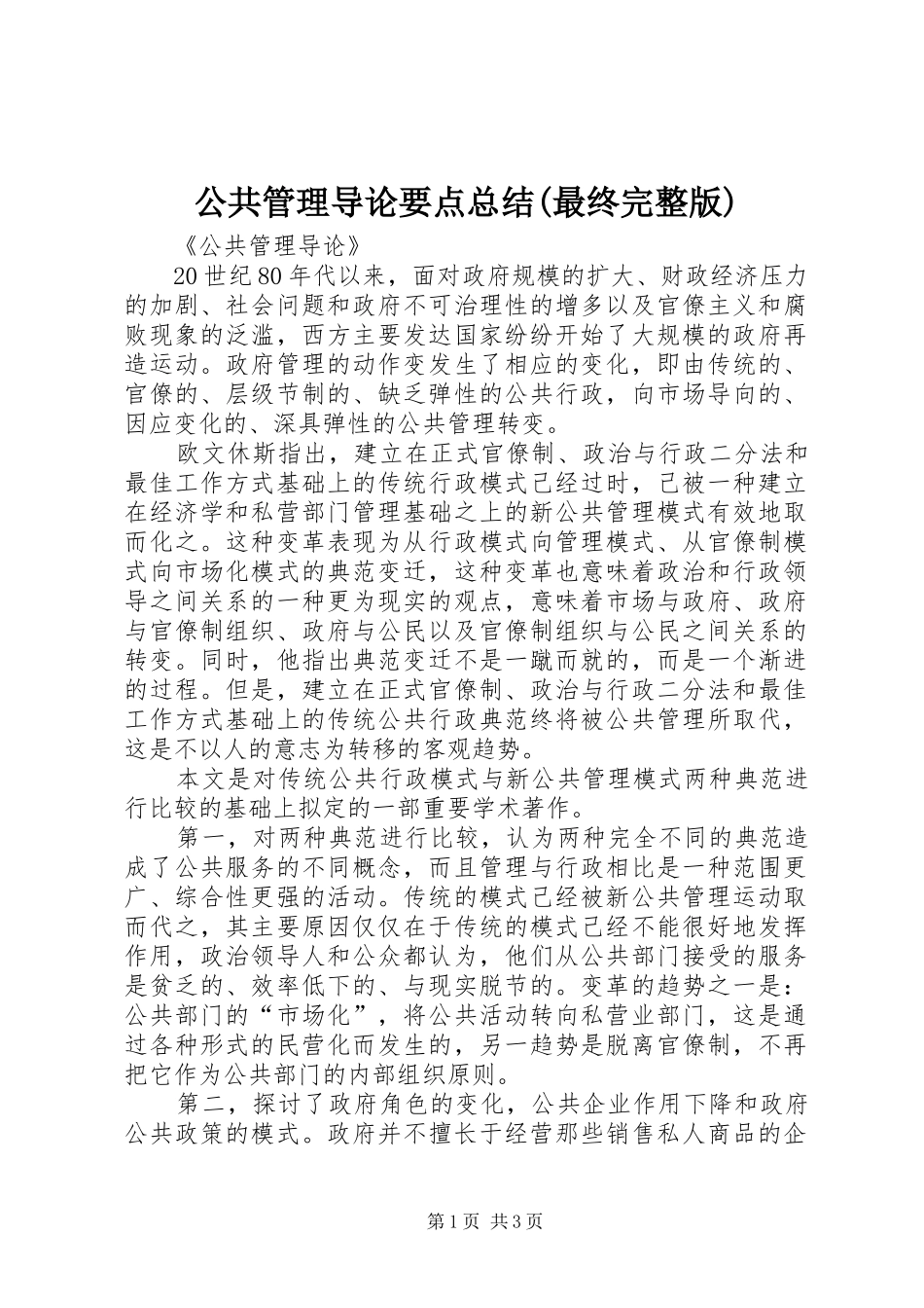 公共管理导论要点总结(最终完整版)_第1页