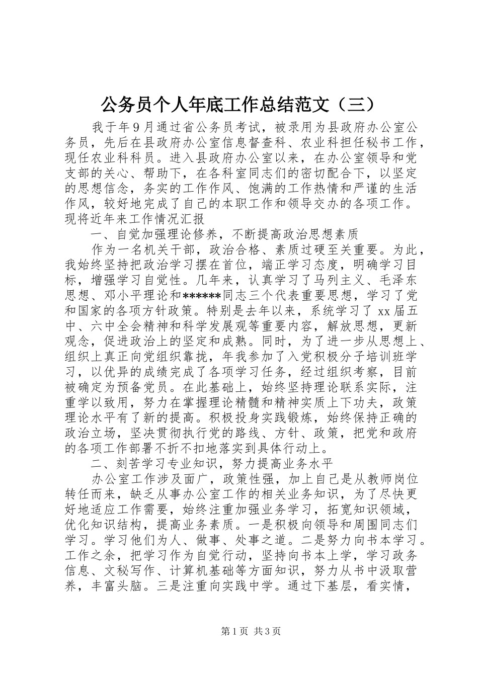 公务员个人年底工作总结范文（三）_第1页