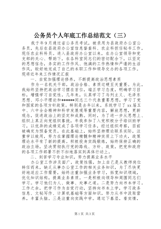 公务员个人年底工作总结范文（三）