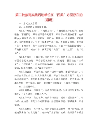 第二批教育实践活动单位在“四风”方面存在的（通用） 