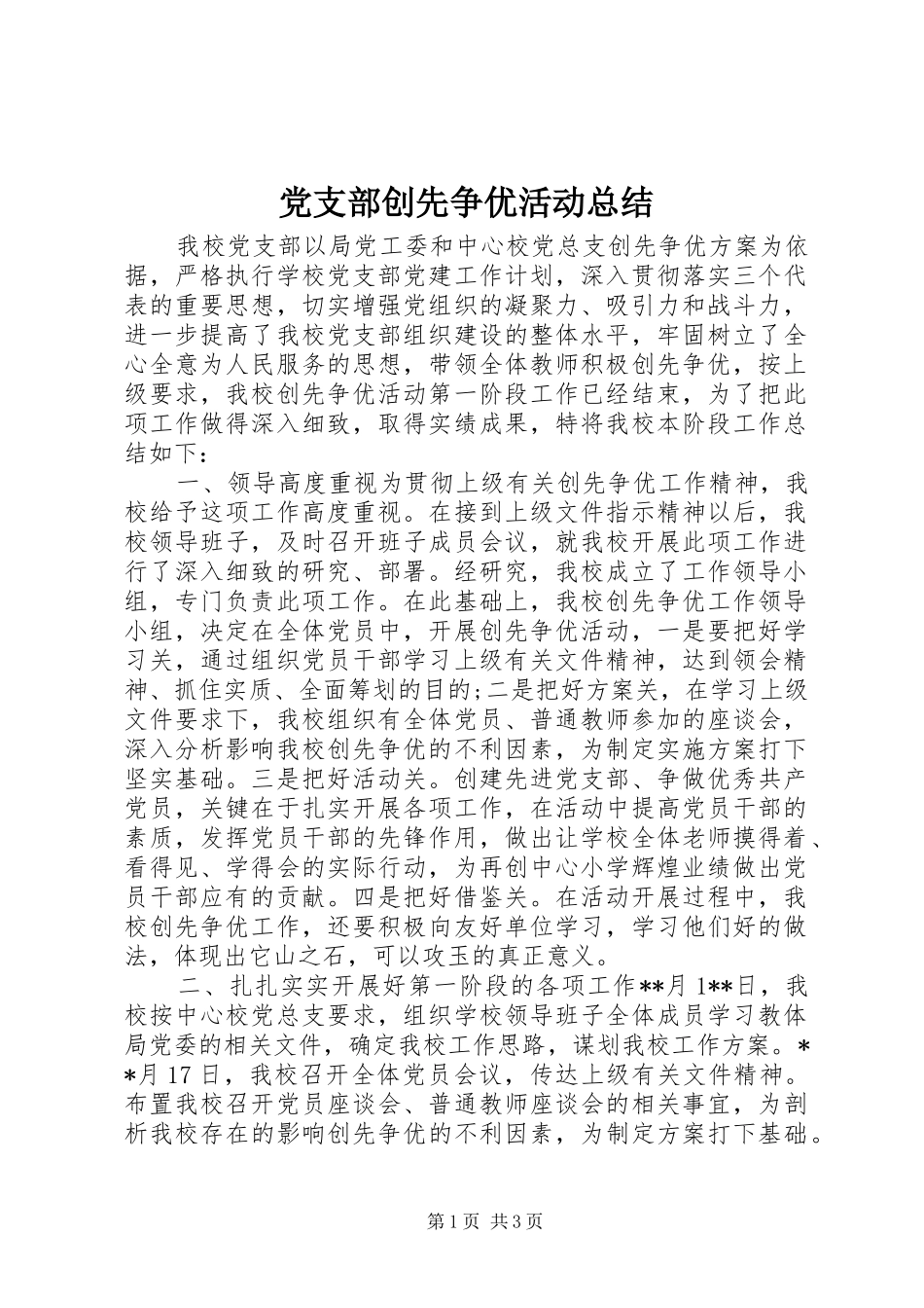 党支部创先争优活动总结_第1页