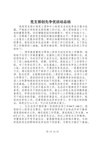 党支部创先争优活动总结