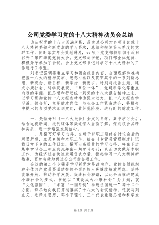 公司党委学习党的十八大精神动员会总结