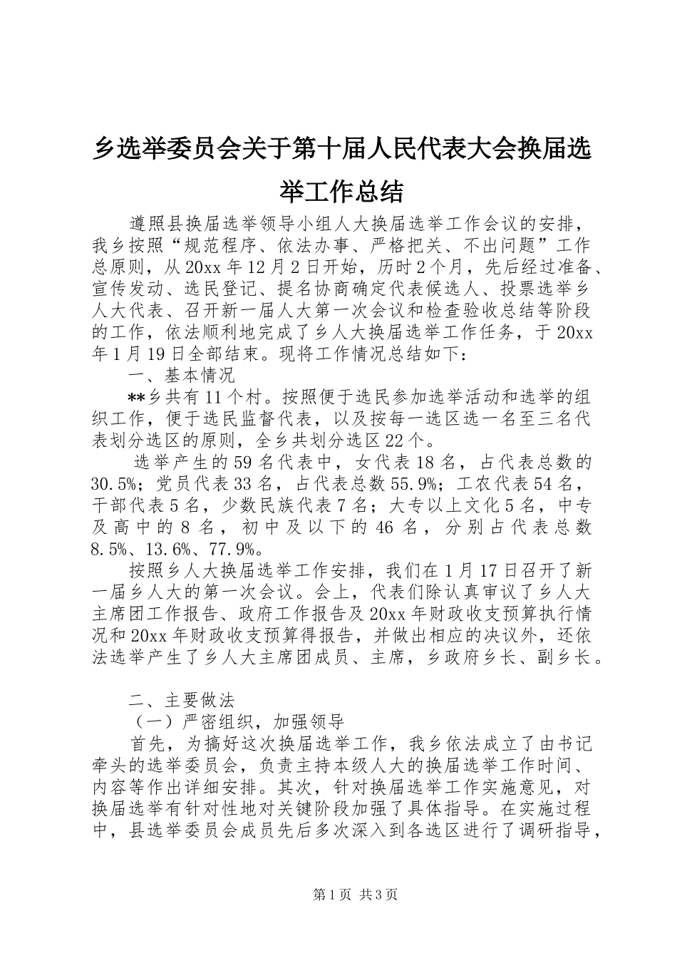 乡选举委员会关于第十届人民代表大会换届选举工作总结_第1页