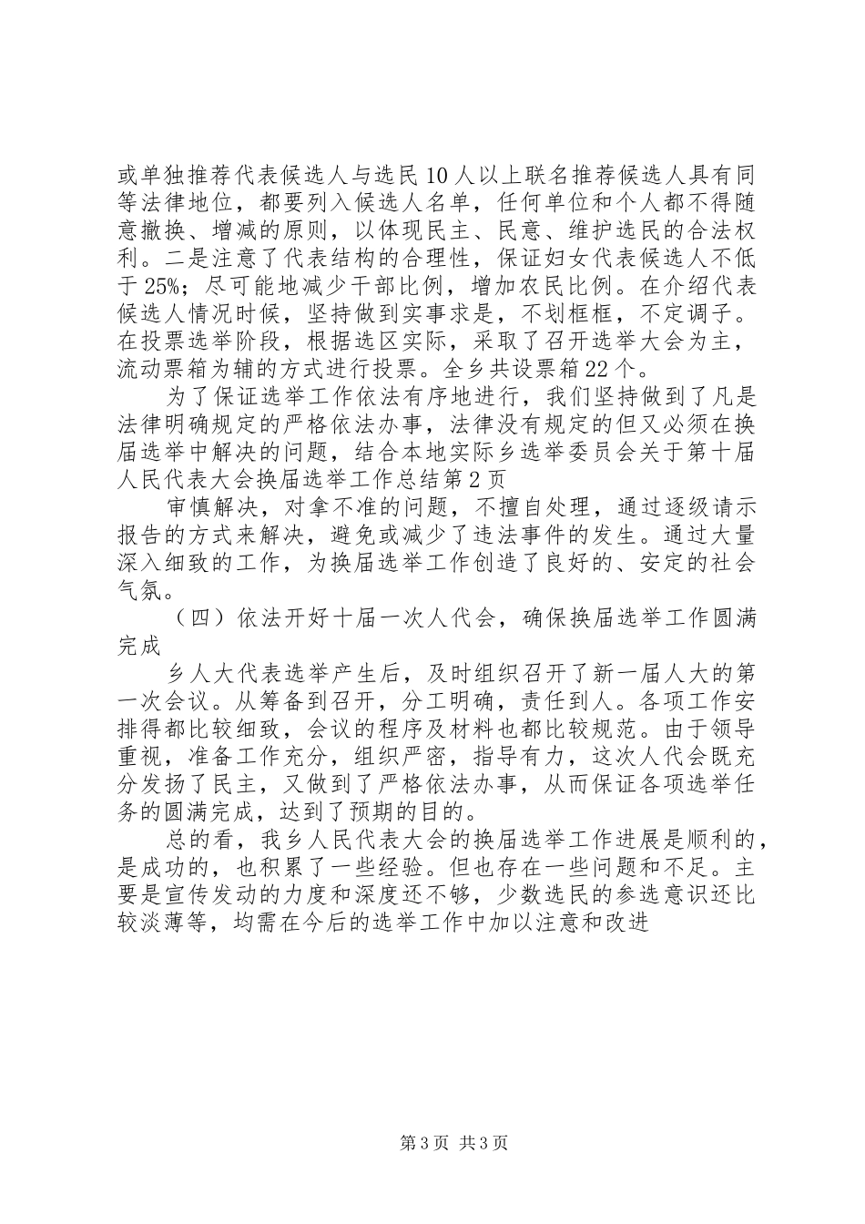 乡选举委员会关于第十届人民代表大会换届选举工作总结_第3页