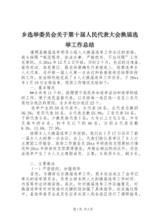 乡选举委员会关于第十届人民代表大会换届选举工作总结