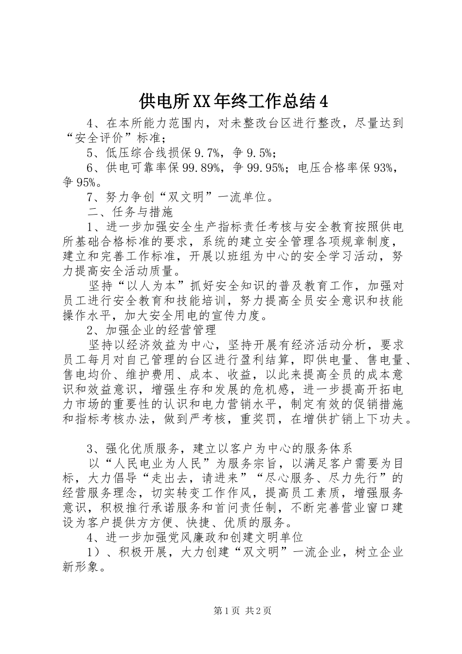 供电所XX年终工作总结4_第1页