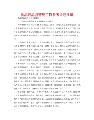 食品药品监管局工作参考计划5篇 