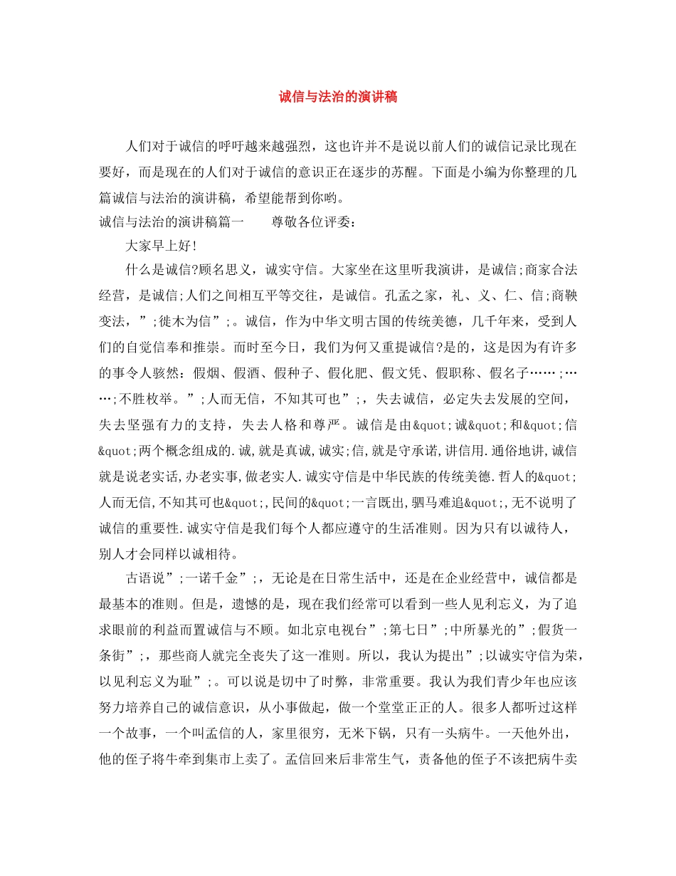 诚信与法治的演讲稿 _第1页