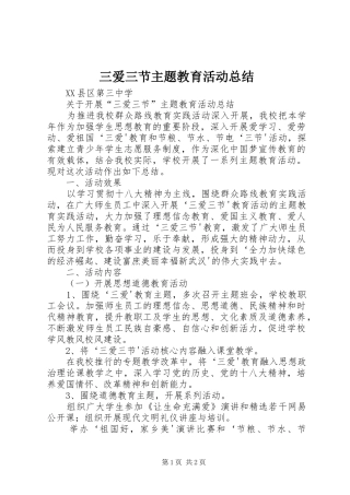 三爱三节主题教育活动总结