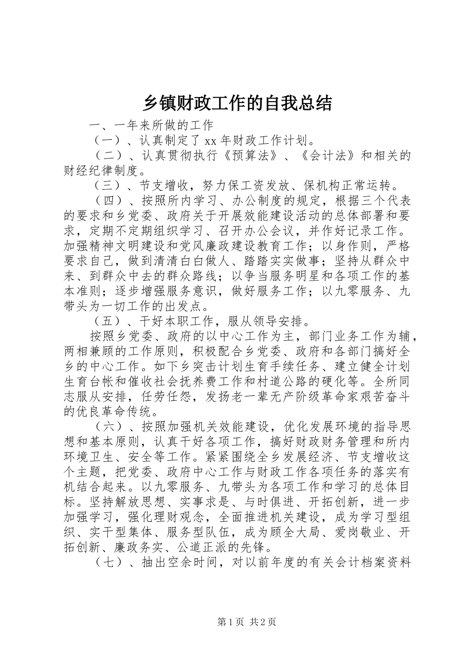乡镇财政工作的自我总结_第1页