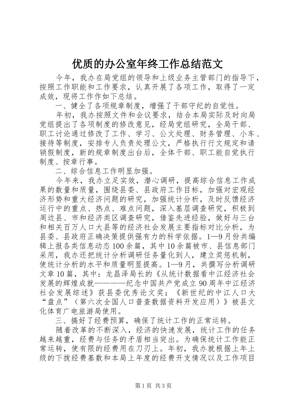 优质的办公室年终工作总结范文_第1页