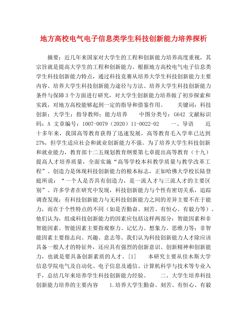 地方高校电气电子信息类学生科技创新能力培养探析 _第1页