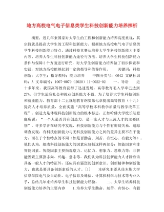 地方高校电气电子信息类学生科技创新能力培养探析 