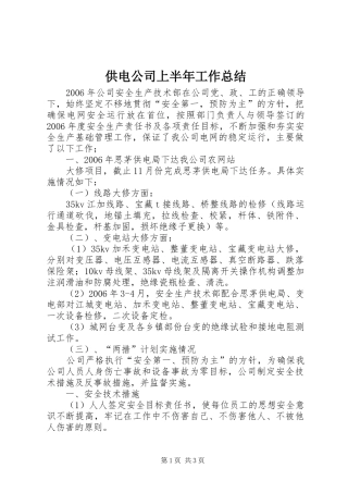 供电公司上半年工作总结 (14)