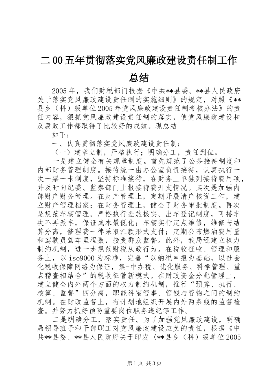 二00五年贯彻落实党风廉政建设责任制工作总结_第1页