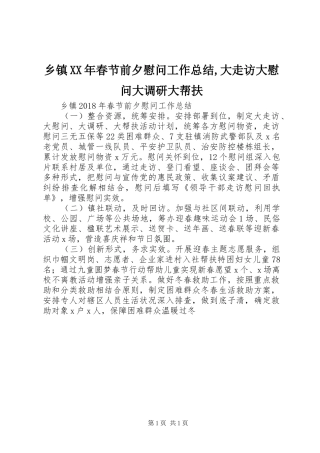 乡镇XX年春节前夕慰问工作总结,大走访大慰问大调研大帮扶