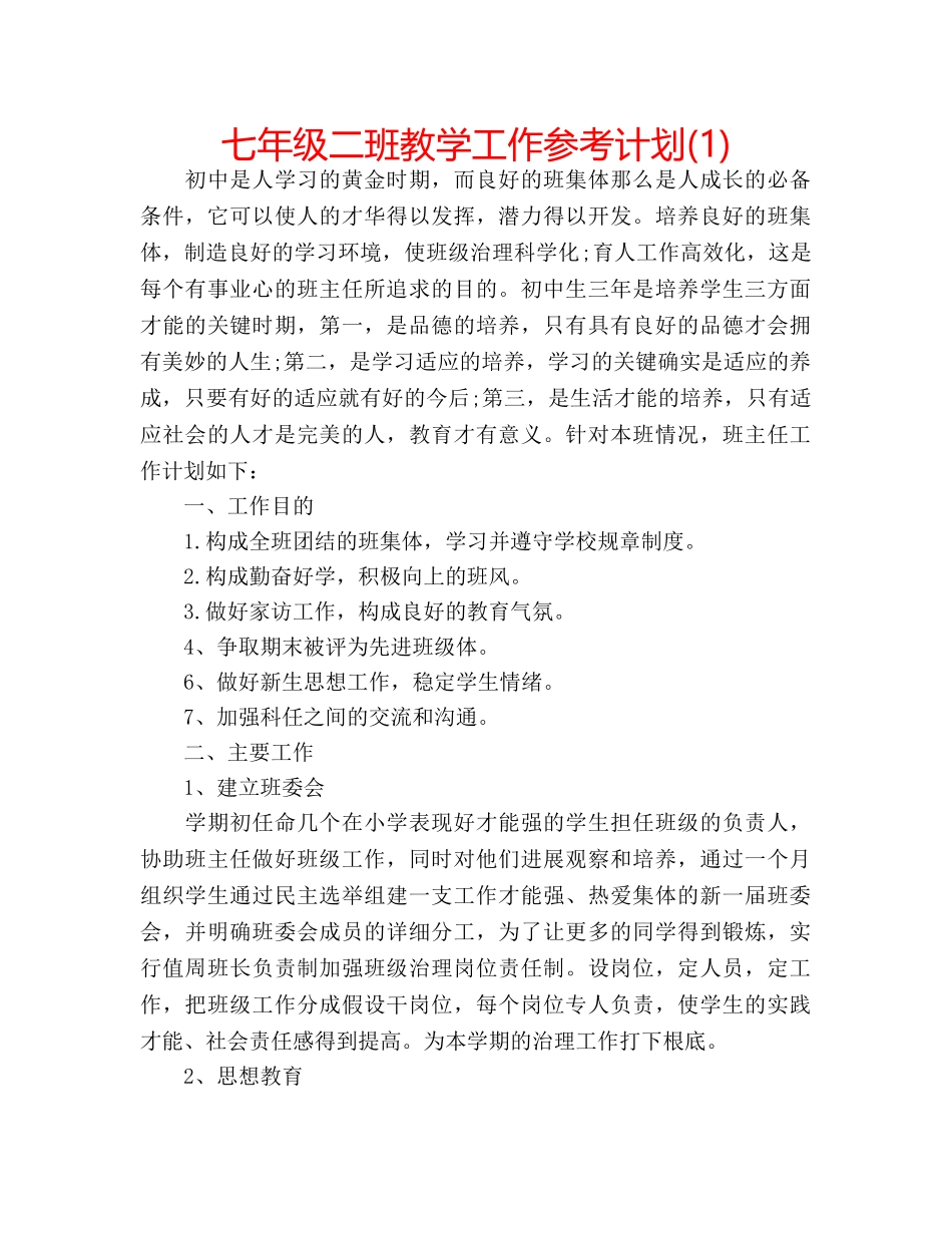 七年级二班教学工作参考计划(1) _第1页