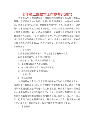 七年级二班教学工作参考计划(1) 