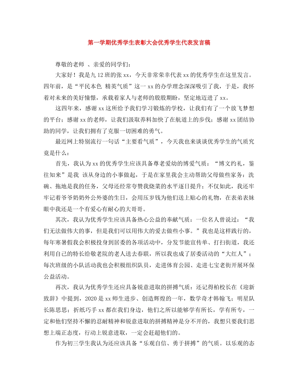 第一学期优秀学生表彰大会优秀学生代表发言稿 _第1页