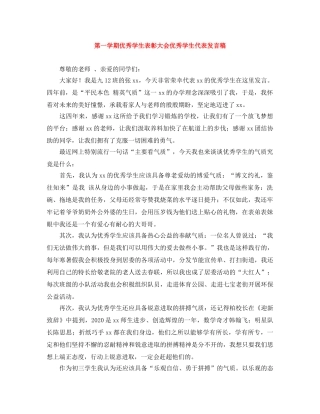 第一学期优秀学生表彰大会优秀学生代表发言稿 