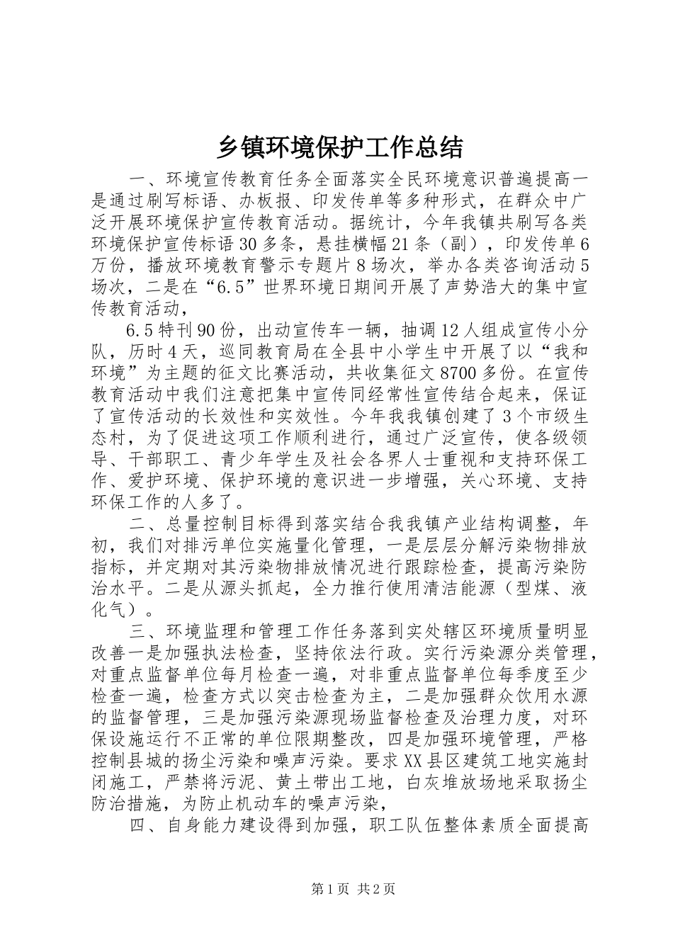 乡镇环境保护工作总结_第1页