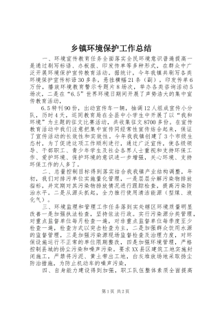 乡镇环境保护工作总结