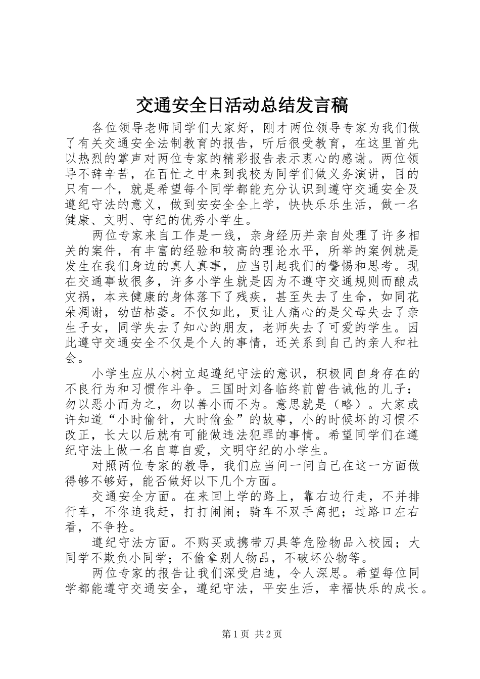 交通安全日活动总结发言稿_第1页