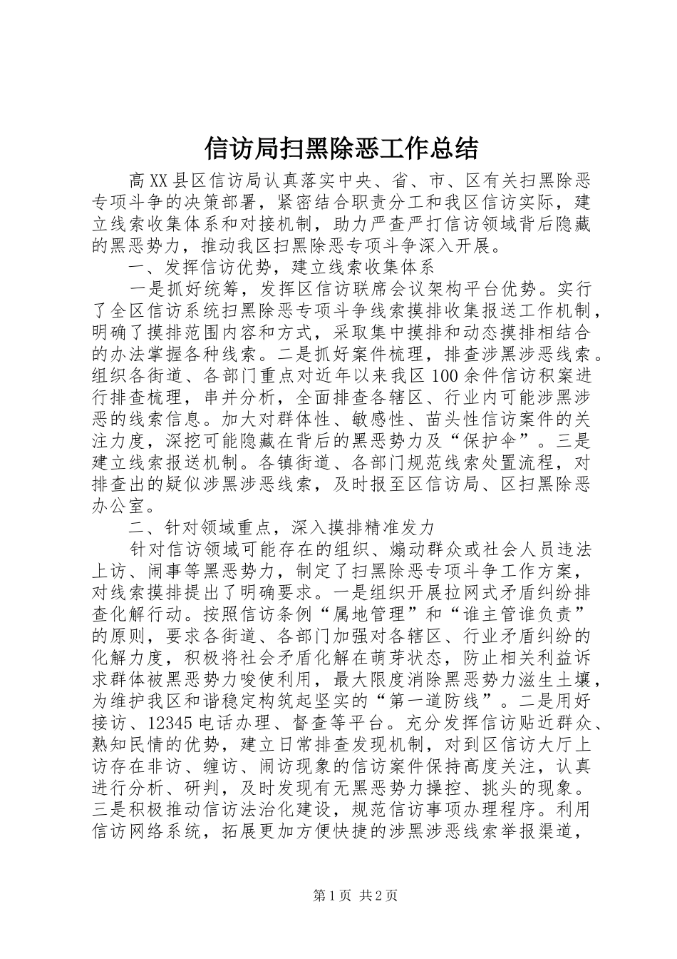 信访局扫黑除恶工作总结_第1页