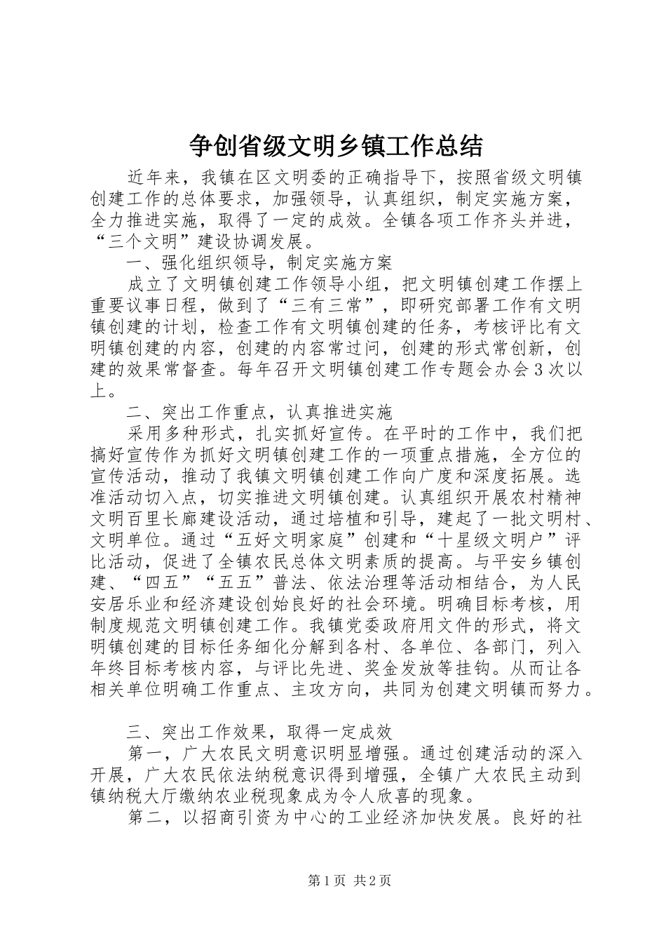 争创省级文明乡镇工作总结_第1页