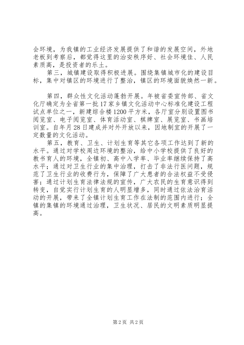 争创省级文明乡镇工作总结_第2页