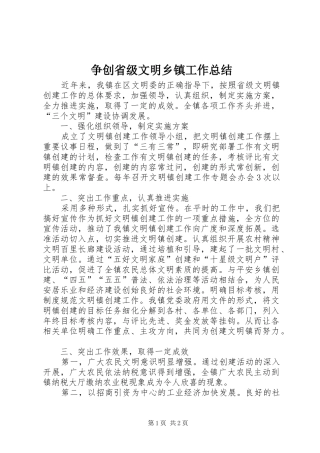 争创省级文明乡镇工作总结