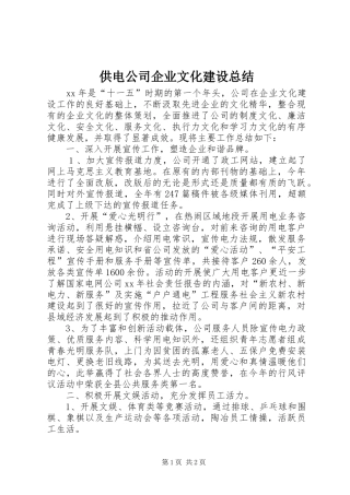 供电公司企业文化建设总结