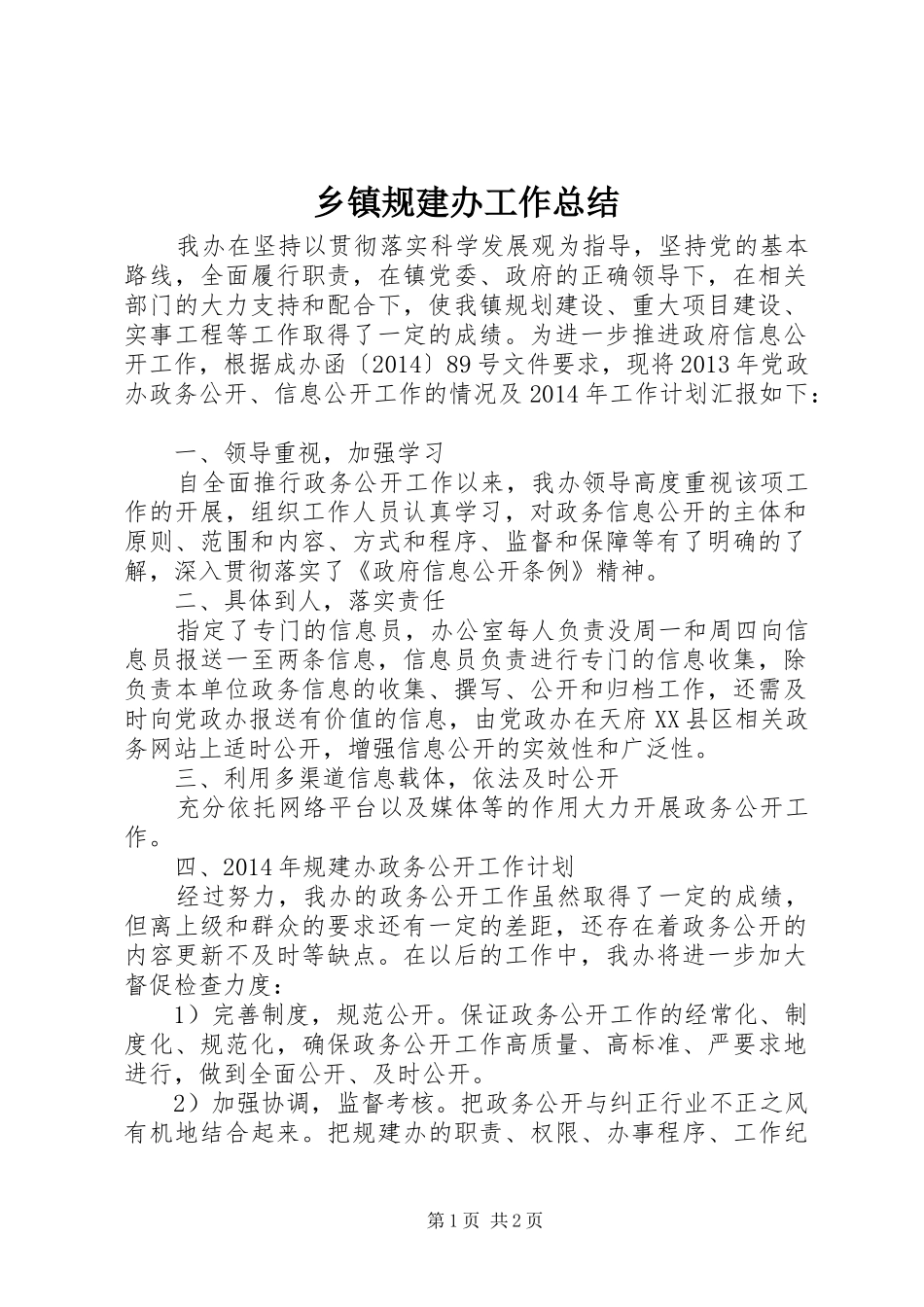 乡镇规建办工作总结_第1页