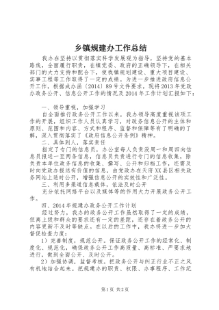 乡镇规建办工作总结