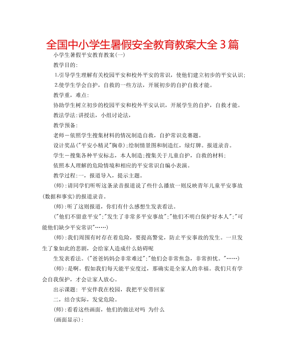 全国中小学生暑假安全教育教案大全3篇 _第1页