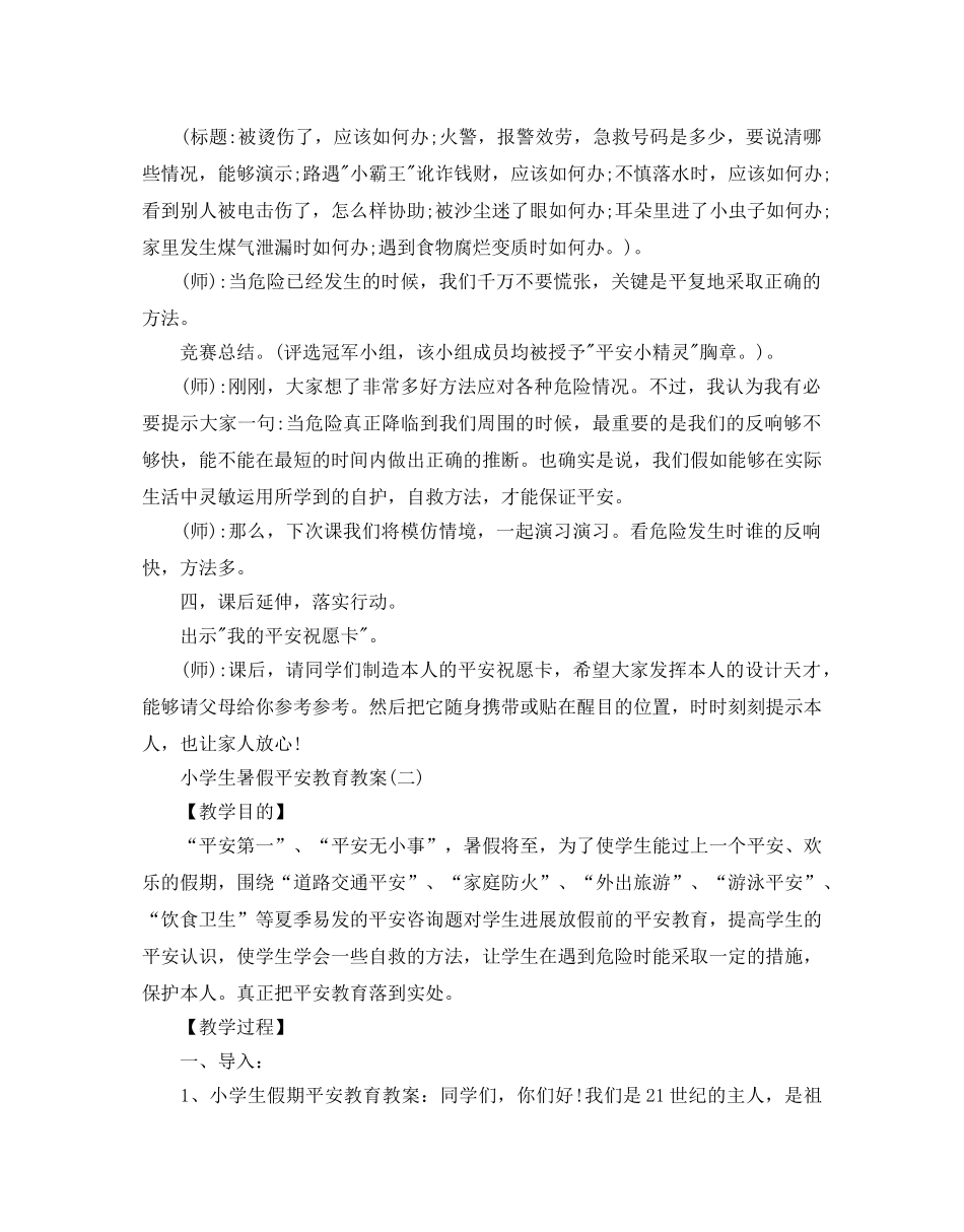 全国中小学生暑假安全教育教案大全3篇 _第3页