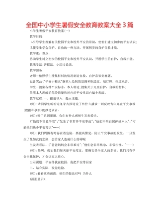 全国中小学生暑假安全教育教案大全3篇 