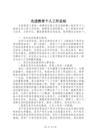 先进教育个人工作总结