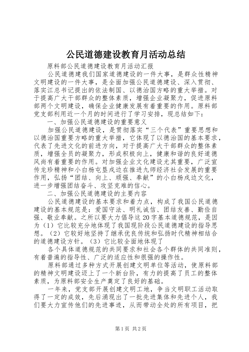 公民道德建设教育月活动总结_第1页