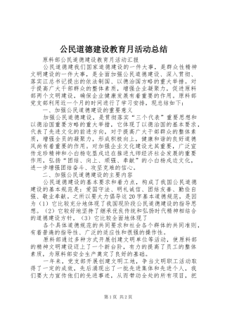 公民道德建设教育月活动总结